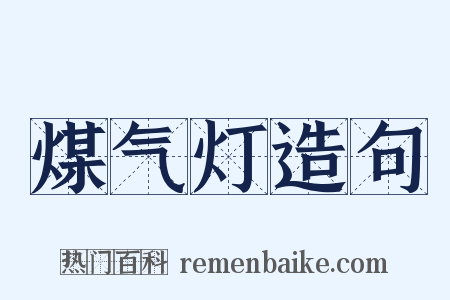 煤气灯造句是什么意思的图片